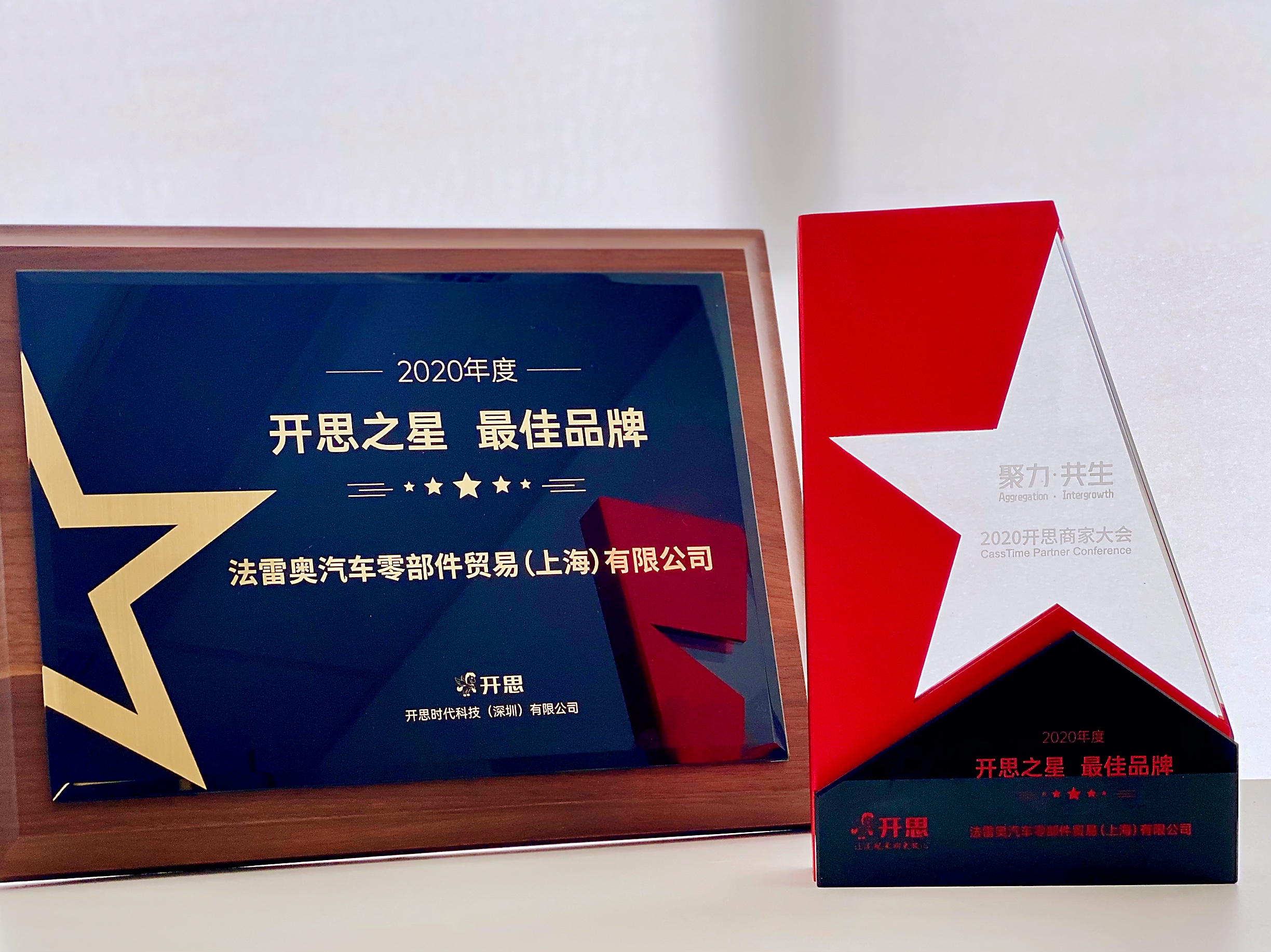 法雷奥荣获“开思之星·最佳品牌奖”