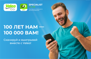 Отмечаем 100 лет Valeo вместе!
